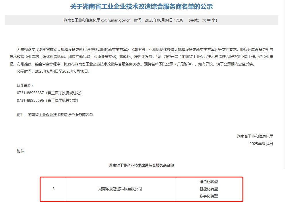 華辰智通再添喜報 入選湖南省工業企業技術改造綜合服務商，技術服務能力獲權威認可